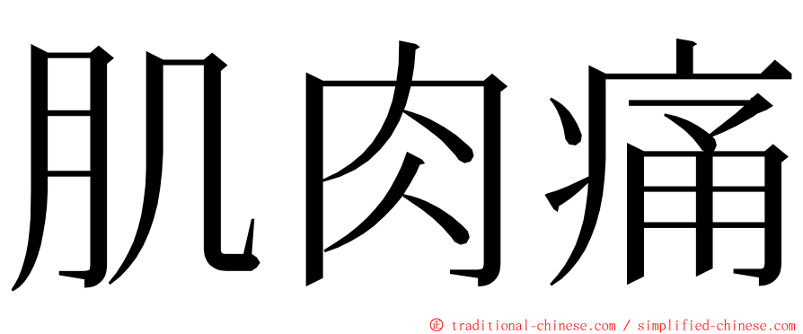 肌肉痛 ming font