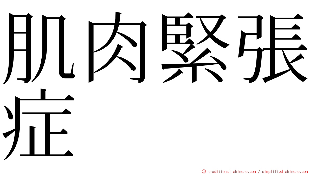 肌肉緊張症 ming font