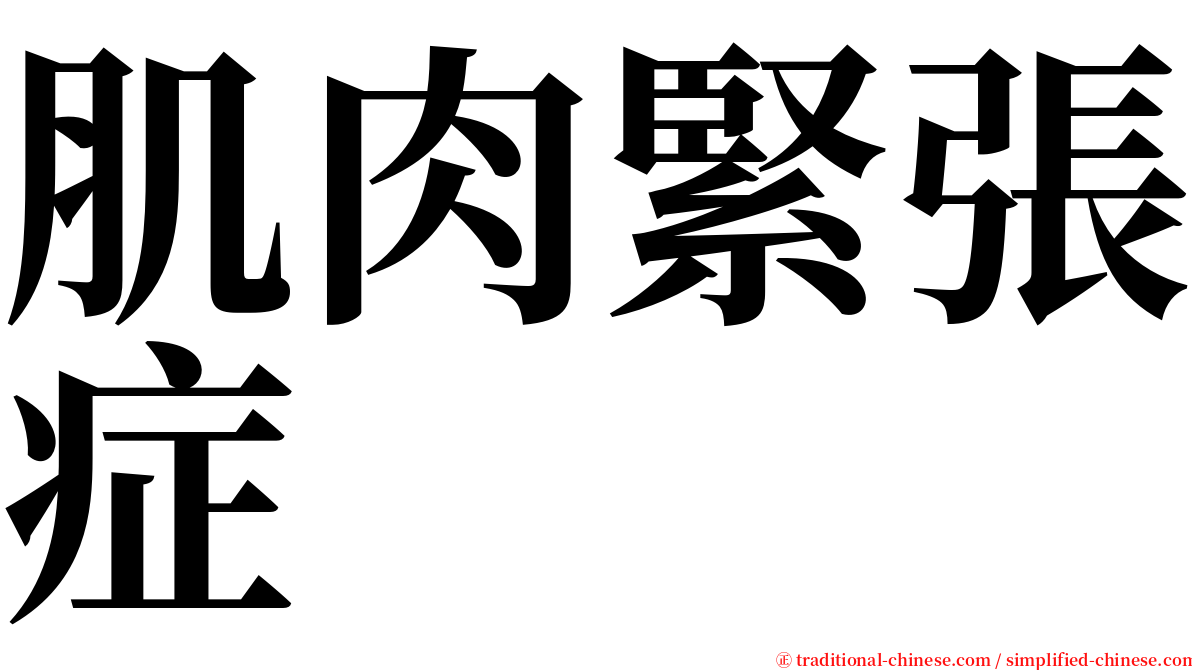 肌肉緊張症 serif font