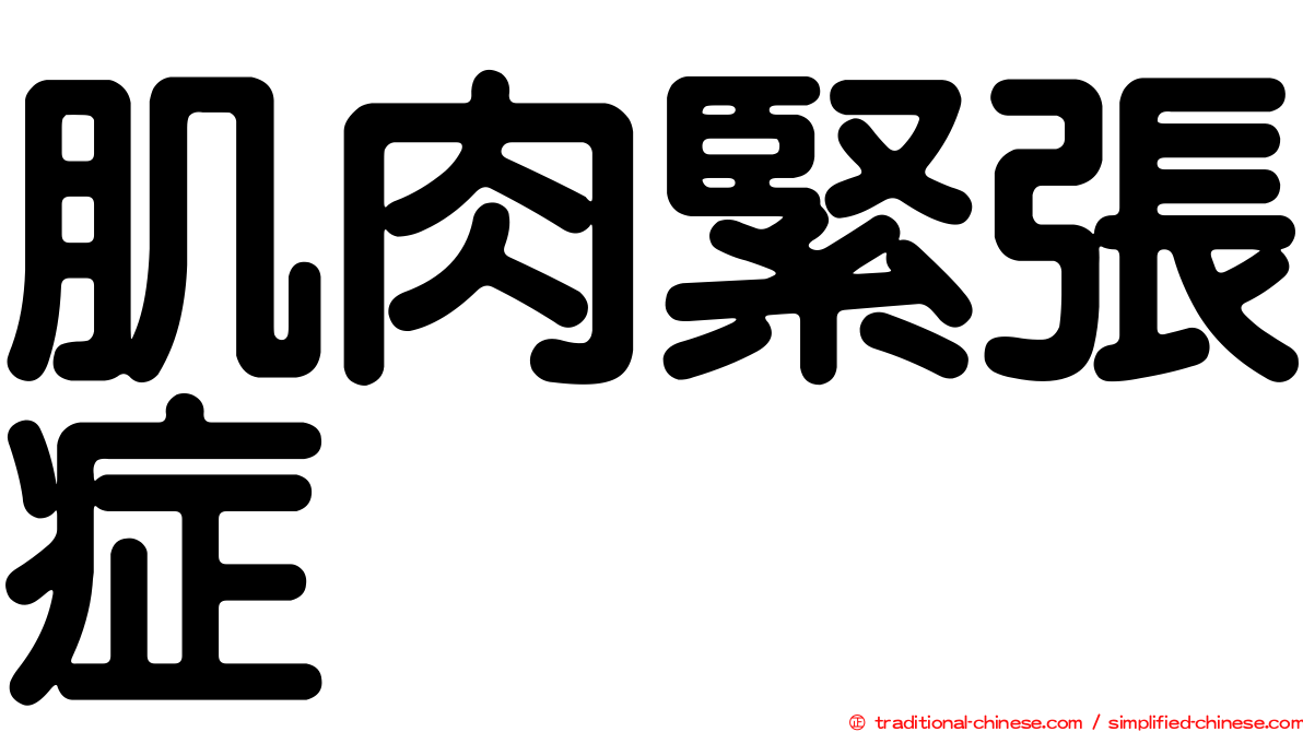 肌肉緊張症