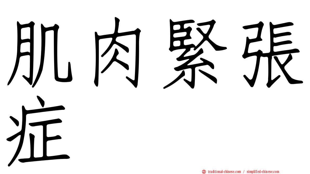 肌肉緊張症