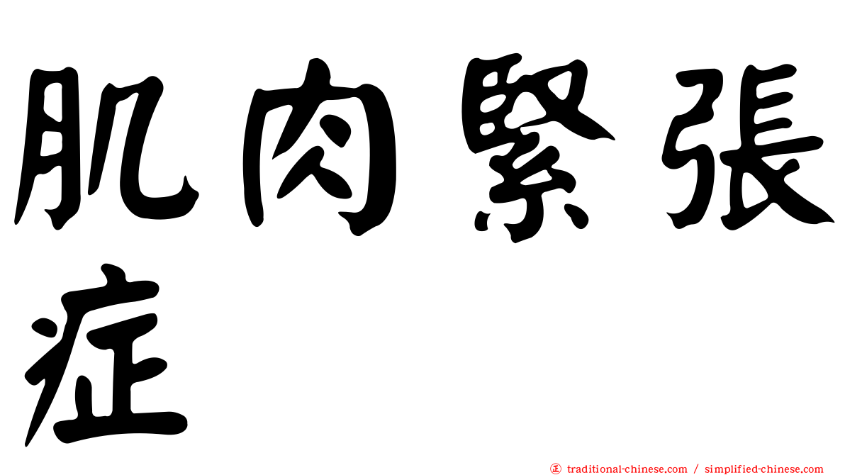 肌肉緊張症