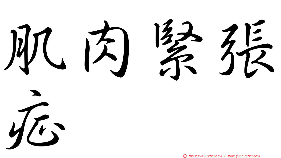 肌肉緊張症