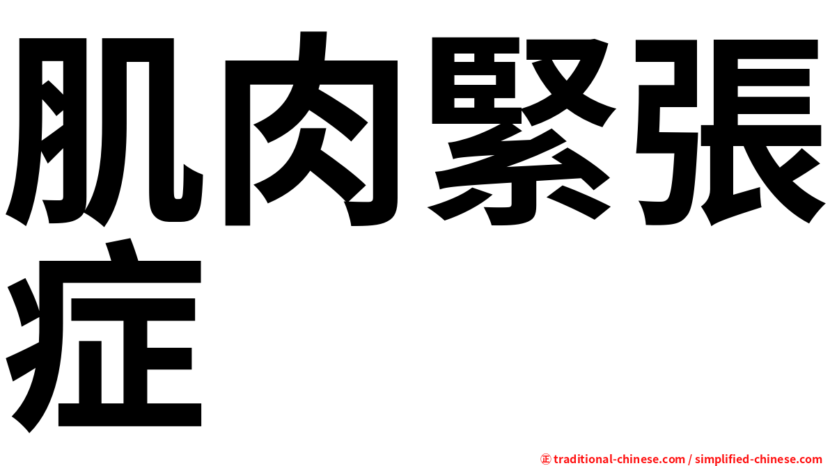 肌肉緊張症