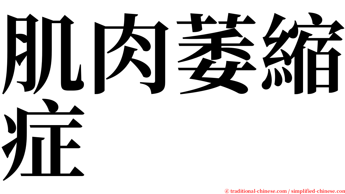 肌肉萎縮症 serif font