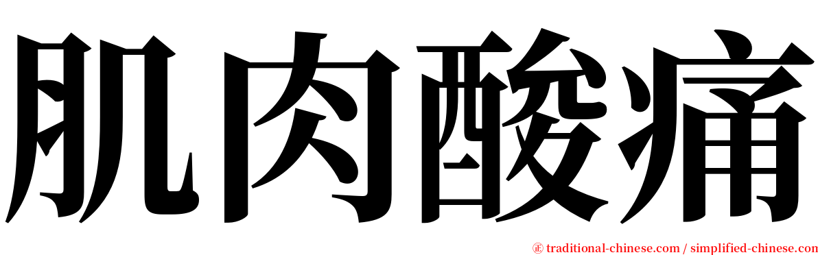 肌肉酸痛 serif font