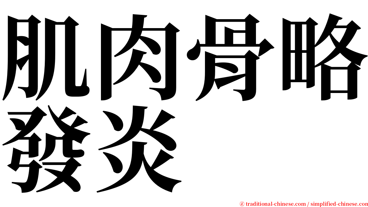 肌肉骨略發炎 serif font