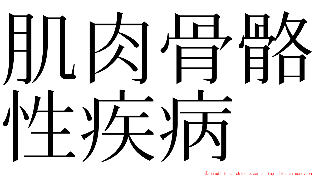 肌肉骨骼性疾病 ming font