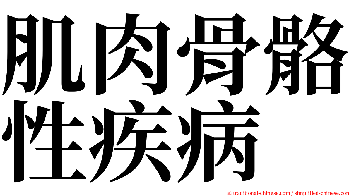 肌肉骨骼性疾病 serif font