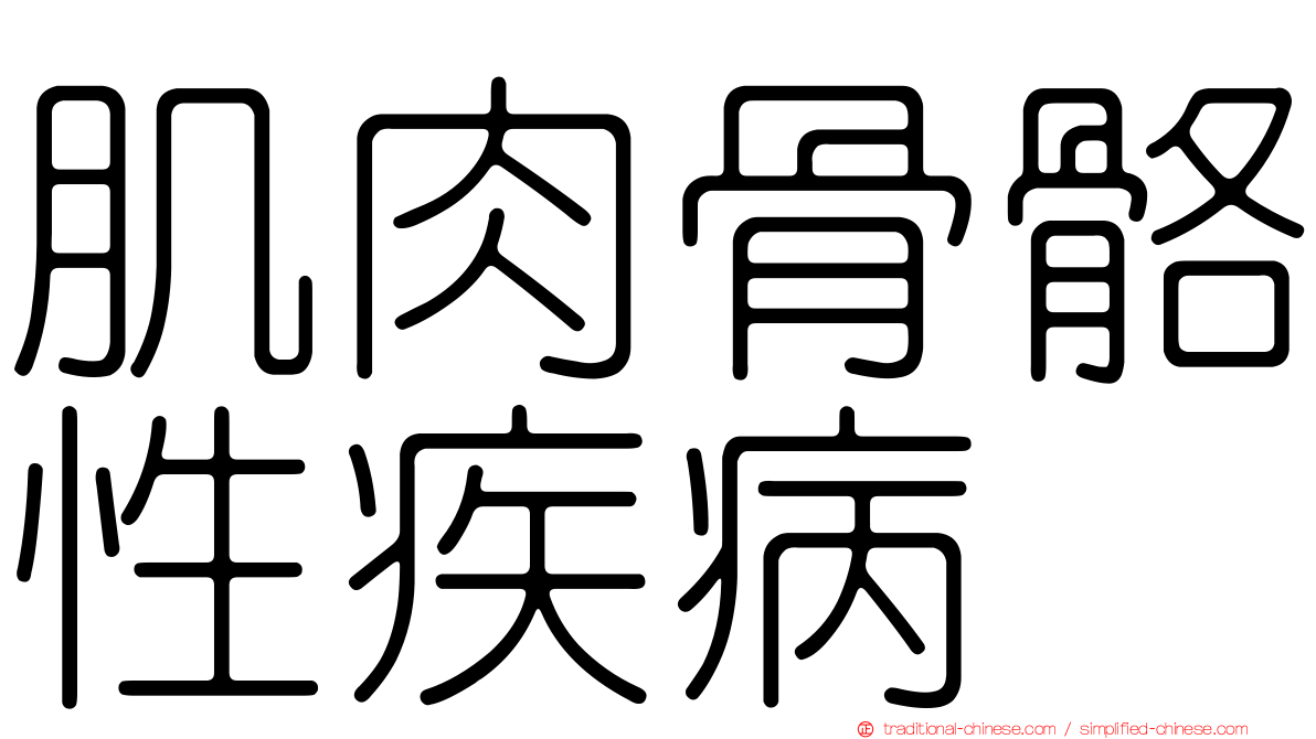 肌肉骨骼性疾病