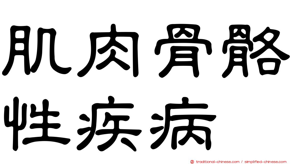 肌肉骨骼性疾病