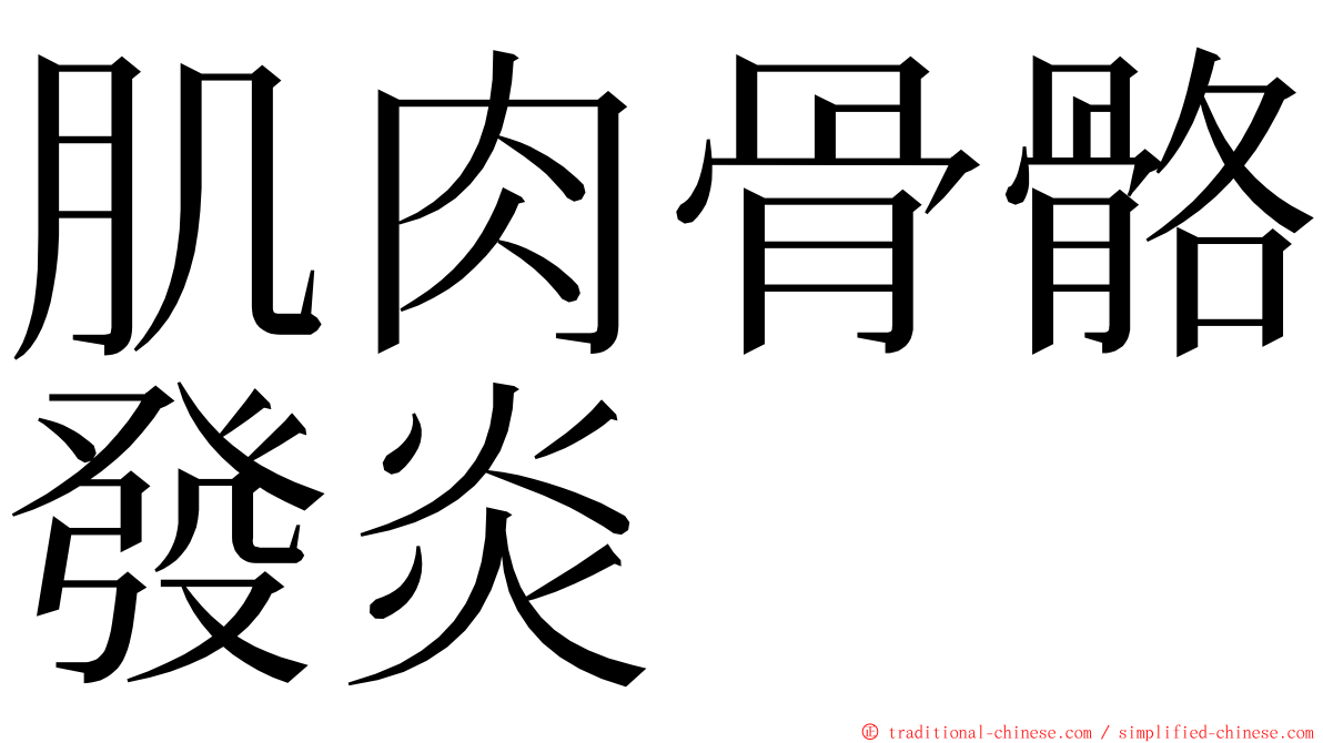 肌肉骨骼發炎 ming font