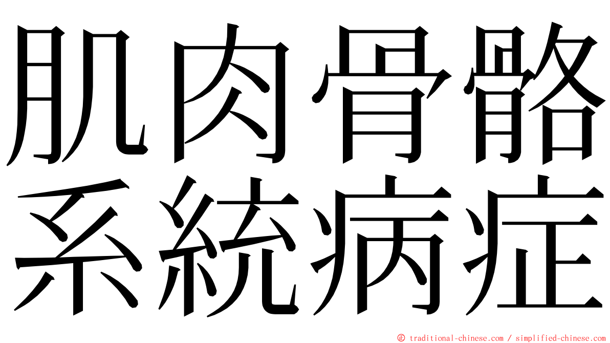 肌肉骨骼系統病症 ming font