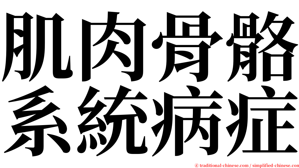 肌肉骨骼系統病症 serif font