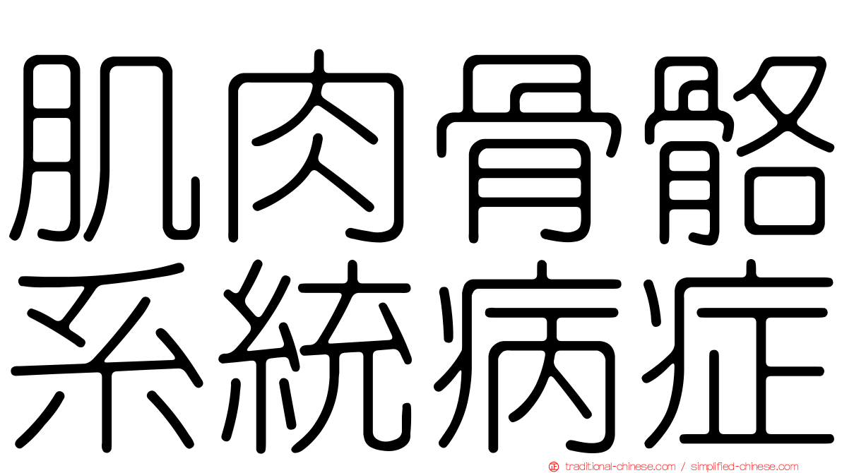 肌肉骨骼系統病症