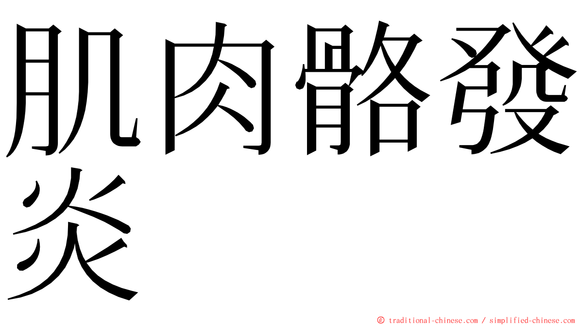 肌肉骼發炎 ming font