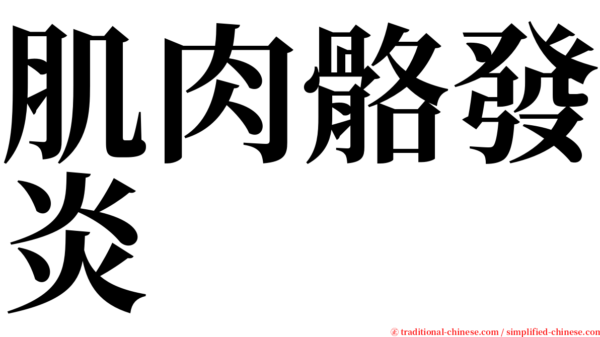 肌肉骼發炎 serif font