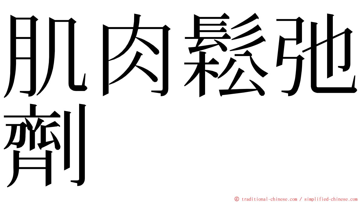 肌肉鬆弛劑 ming font