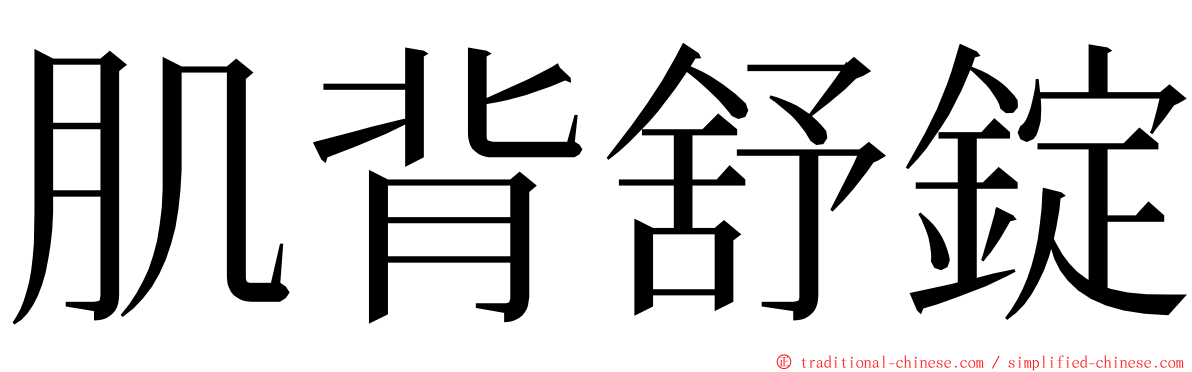 肌背舒錠 ming font