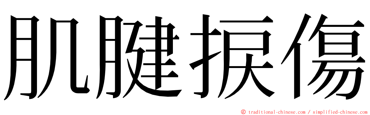 肌腱捩傷 ming font