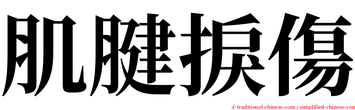 肌腱捩傷 serif font