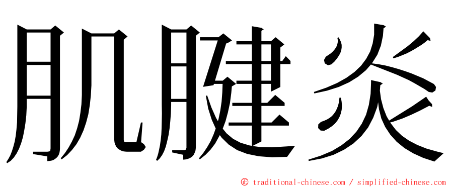 肌腱炎 ming font