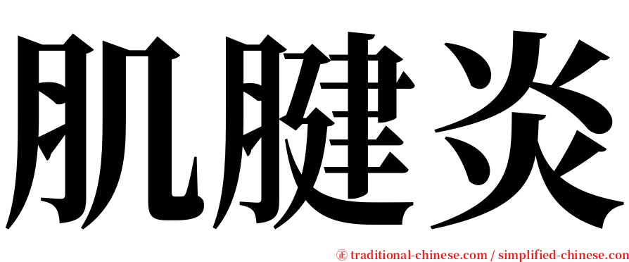 肌腱炎 serif font