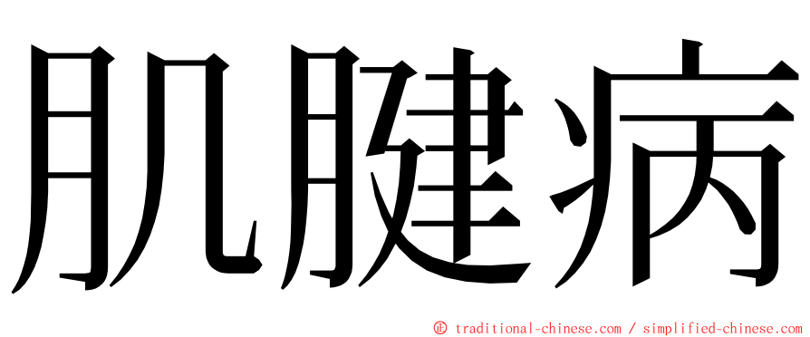 肌腱病 ming font