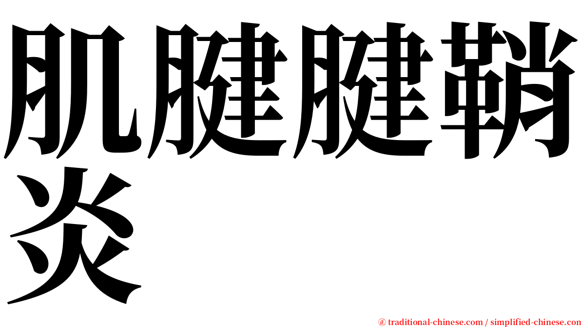 肌腱腱鞘炎 serif font