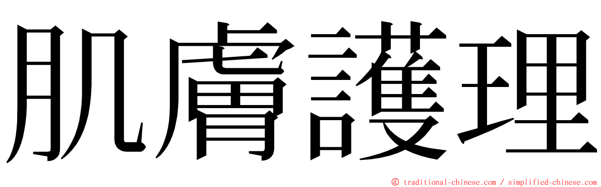 肌膚護理 ming font