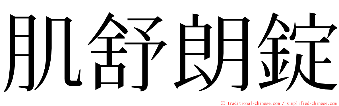 肌舒朗錠 ming font