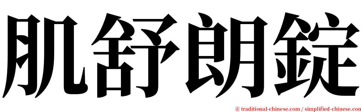 肌舒朗錠 serif font