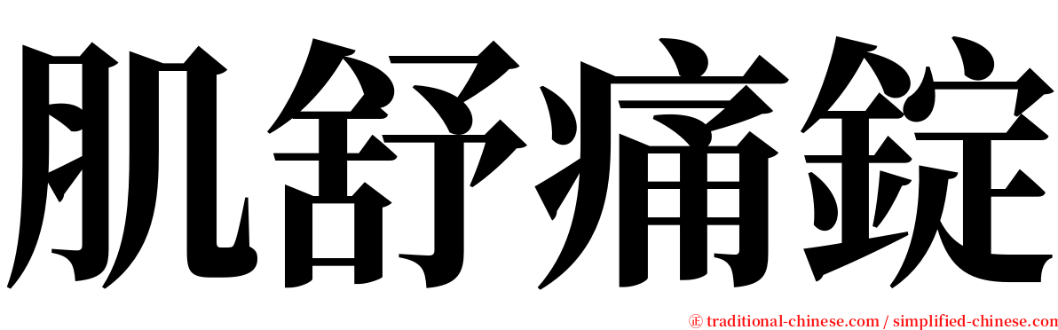 肌舒痛錠 serif font