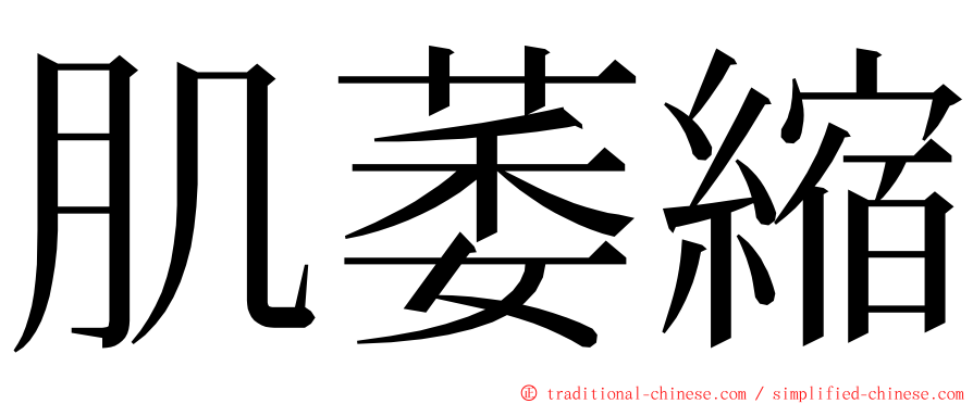 肌萎縮 ming font