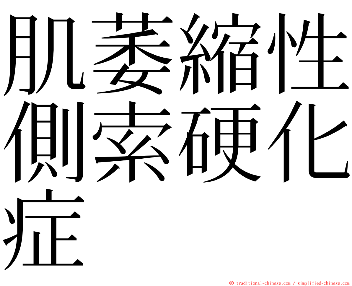 肌萎縮性側索硬化症 ming font