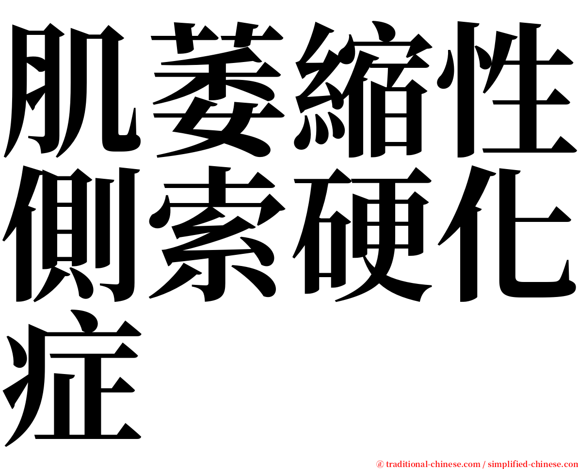 肌萎縮性側索硬化症 serif font