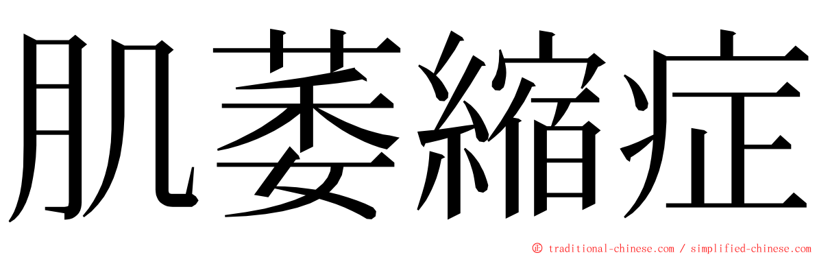 肌萎縮症 ming font