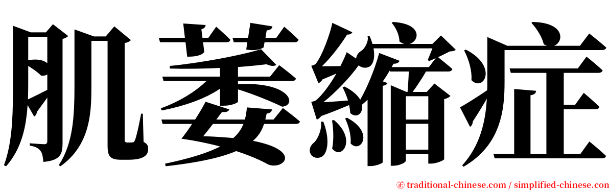 肌萎縮症 serif font