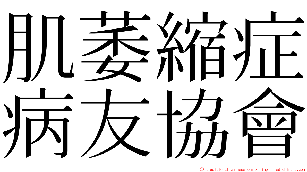 肌萎縮症病友協會 ming font