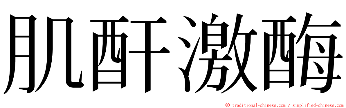 肌酐激酶 ming font