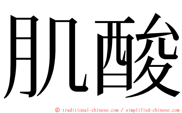 肌酸 ming font