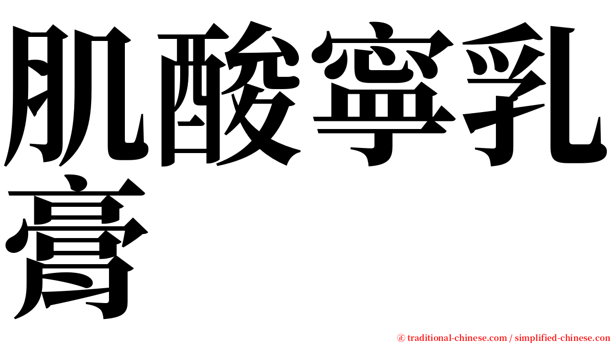 肌酸寧乳膏 serif font