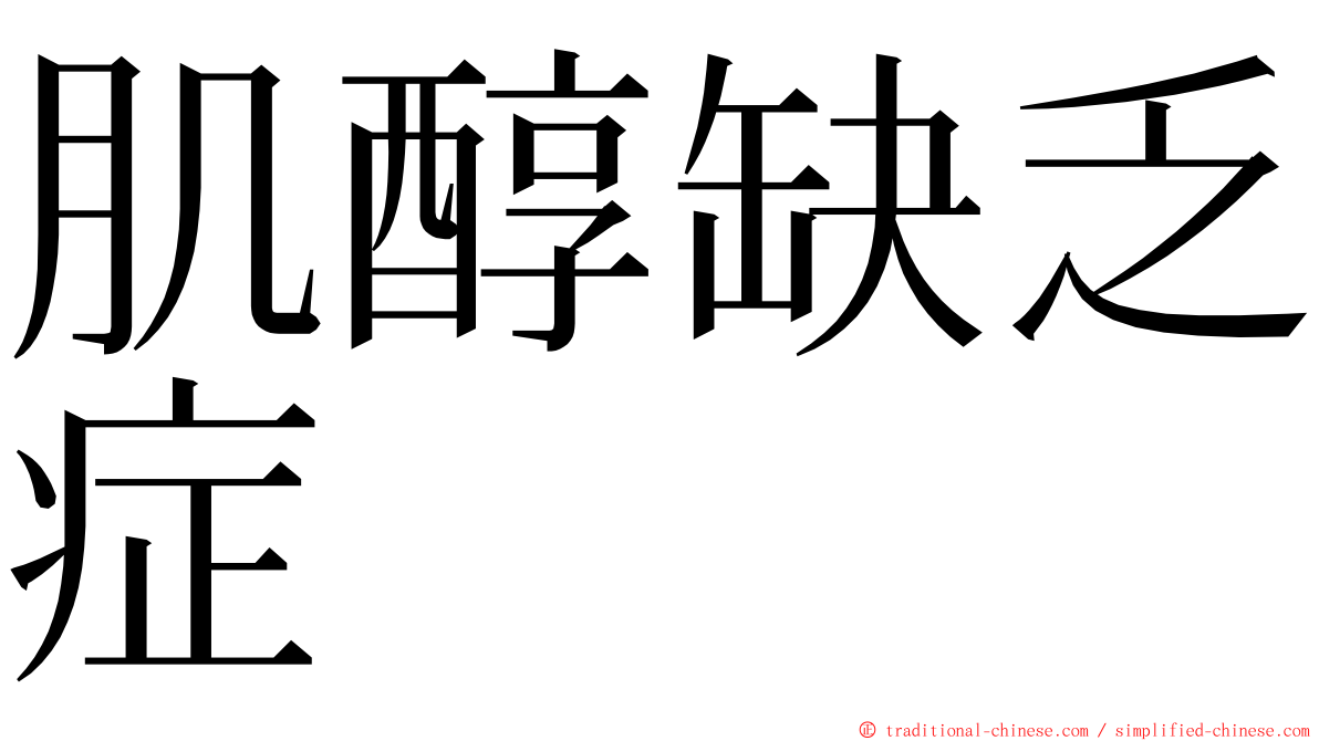 肌醇缺乏症 ming font