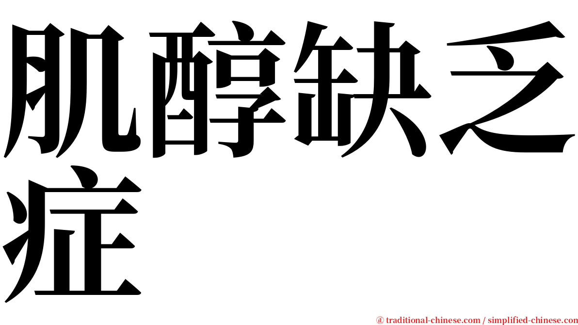 肌醇缺乏症 serif font