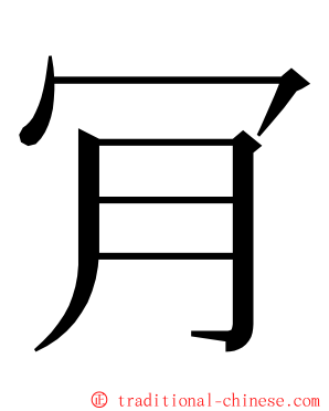 肎 ming font