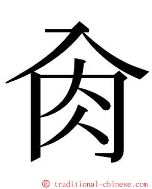 肏 ming font