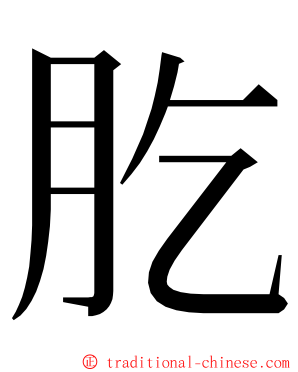 肐 ming font