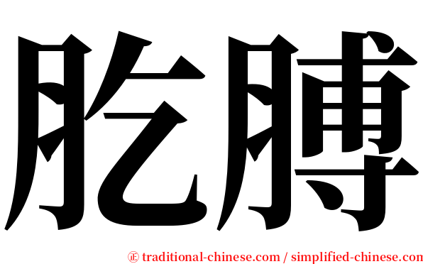 肐膊 serif font