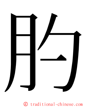 肑 ming font