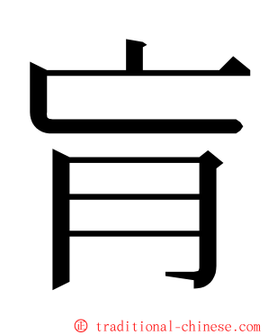 肓 ming font